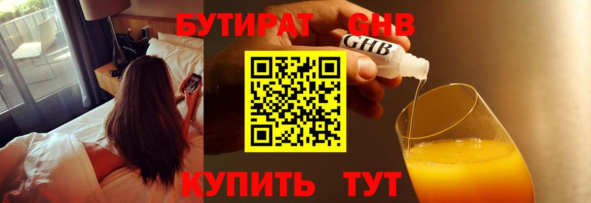 Бутират бутандиол  Вход с VPN  Каменск-Уральский 